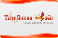 Татьянкин лен Татьянкин лен