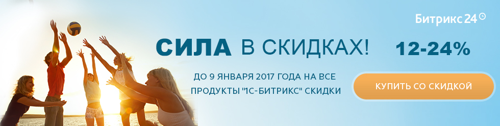 Скидки на Битрикс