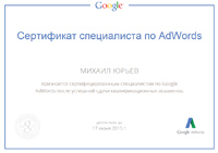 Сертификат специалиста Google.Adwords