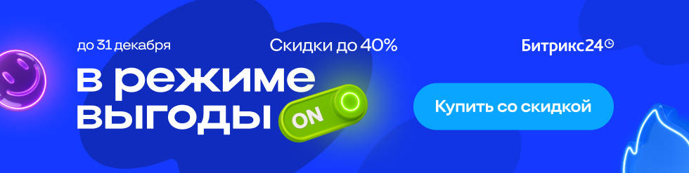 Битрикс24 в режиме выгоды