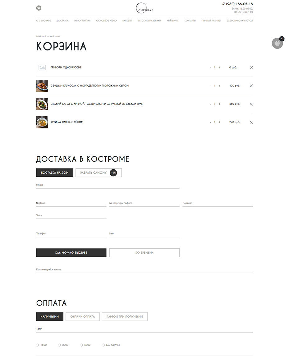 Кейс Сыровар - корзина заказов