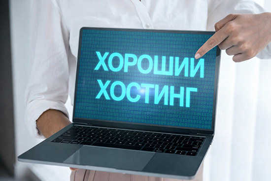 Хороший хостинг