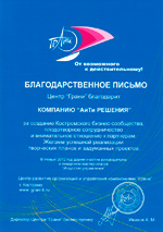 Благодарственное письмо